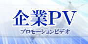 企業PV制作