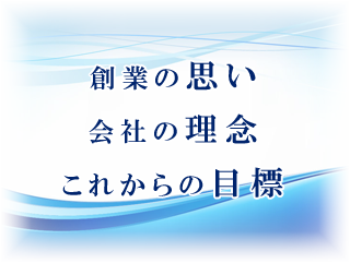 創業の思い