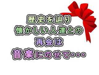 歴史を辿り懐かしい人との思い出